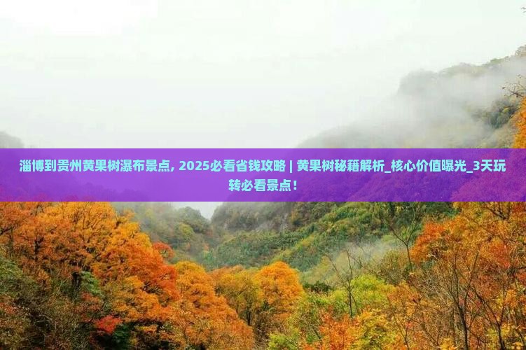 淄博到贵州黄果树瀑布景点