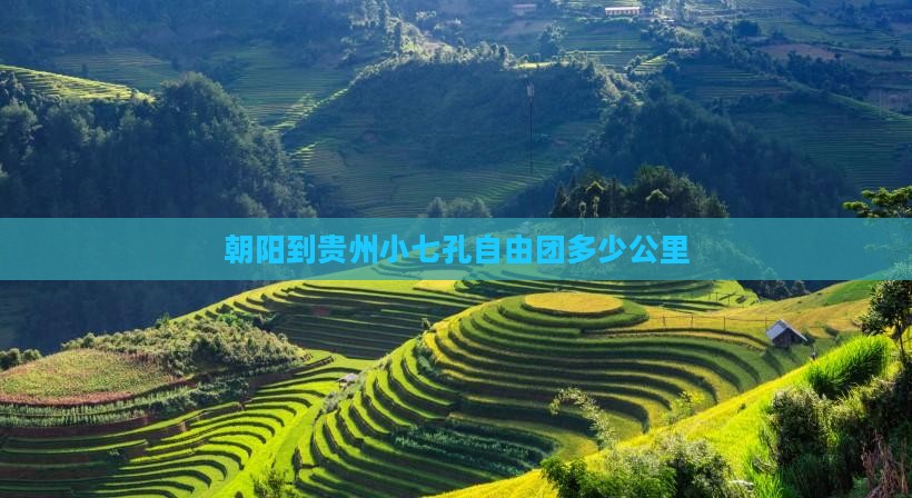 朝阳到贵州小七孔自由团