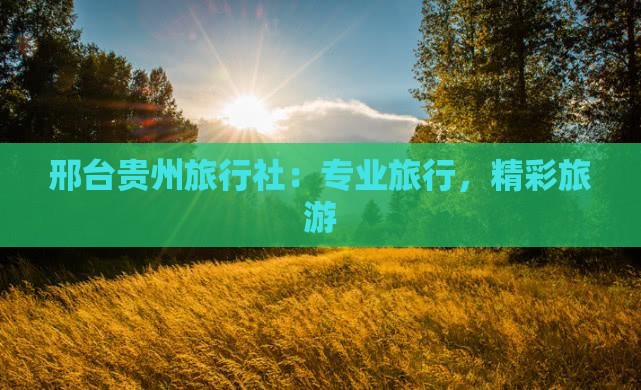 邢台到贵州旅行社
