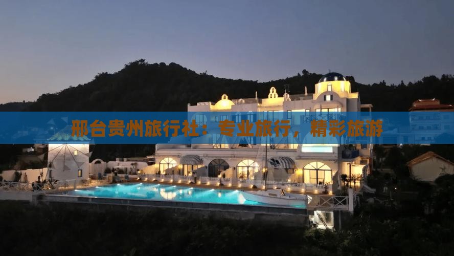 邢台到贵州旅行社