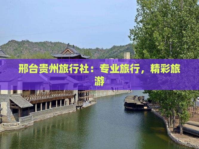 邢台到贵州旅行社