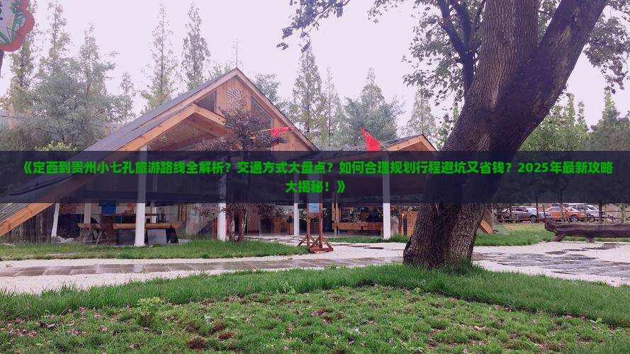 定西去贵州小七孔攻略