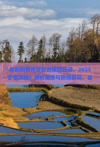 永新到贵州青岩古镇四日游