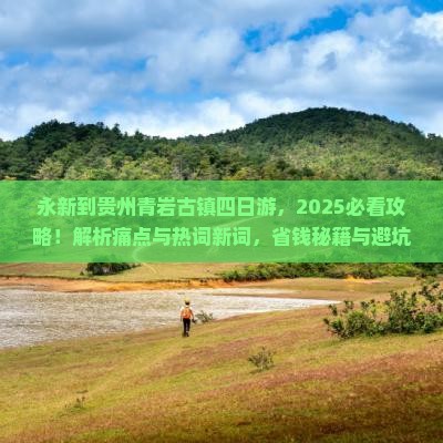永新到贵州青岩古镇四日游