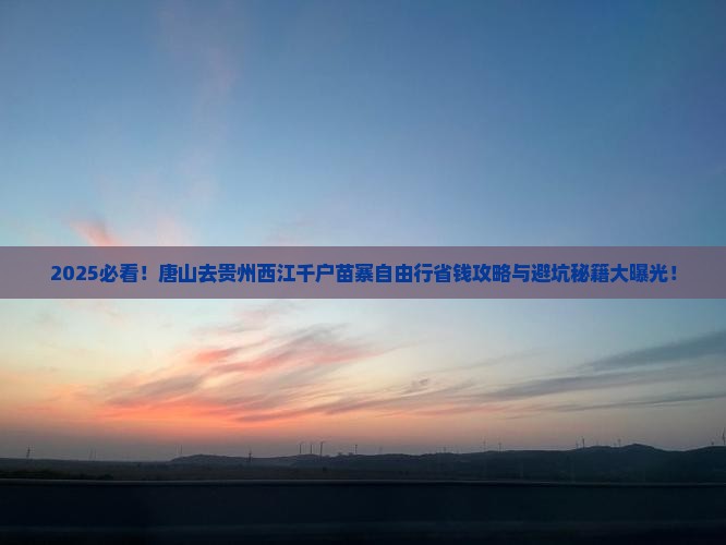 唐山去贵州西江千户苗寨自由行