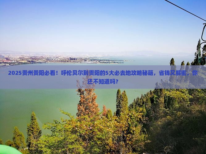 呼伦贝尔到贵州贵阳必去地