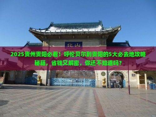呼伦贝尔到贵州贵阳必去地