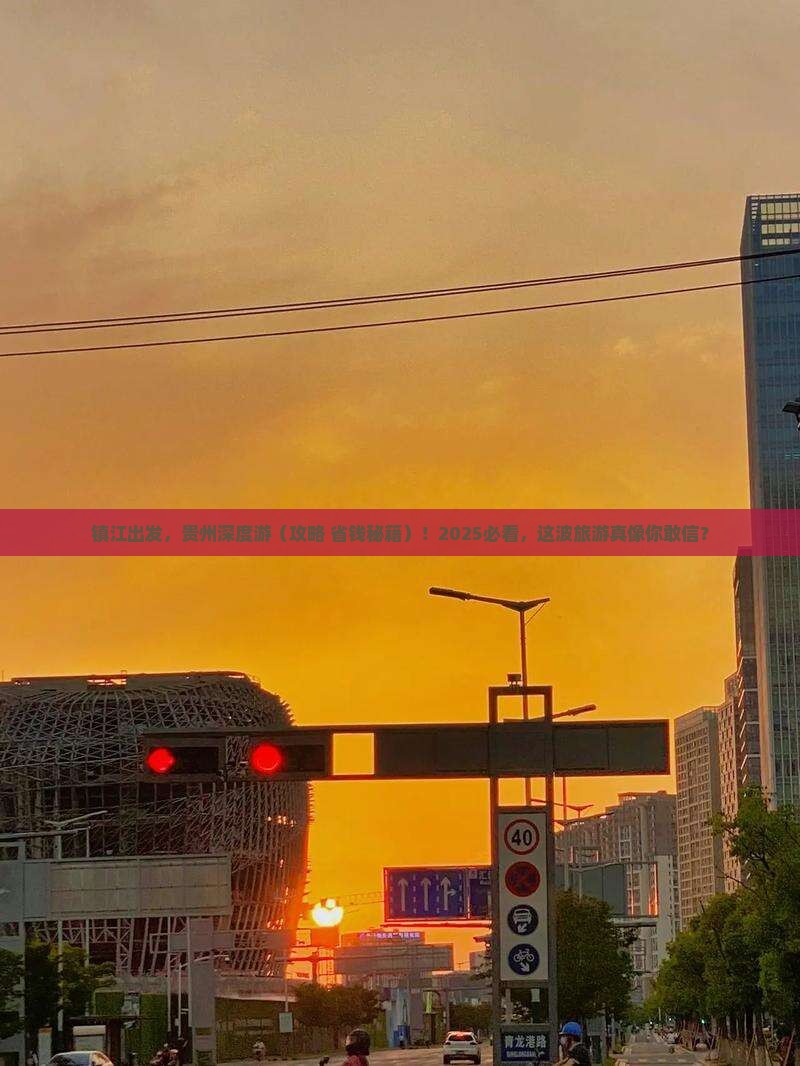 镇江到贵州大型旅游团