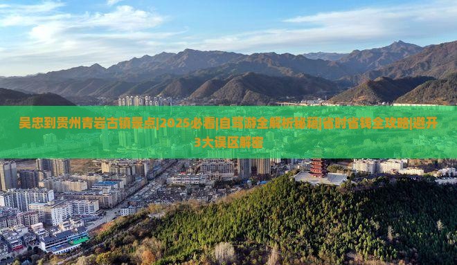 吴忠到贵州青岩古镇景点