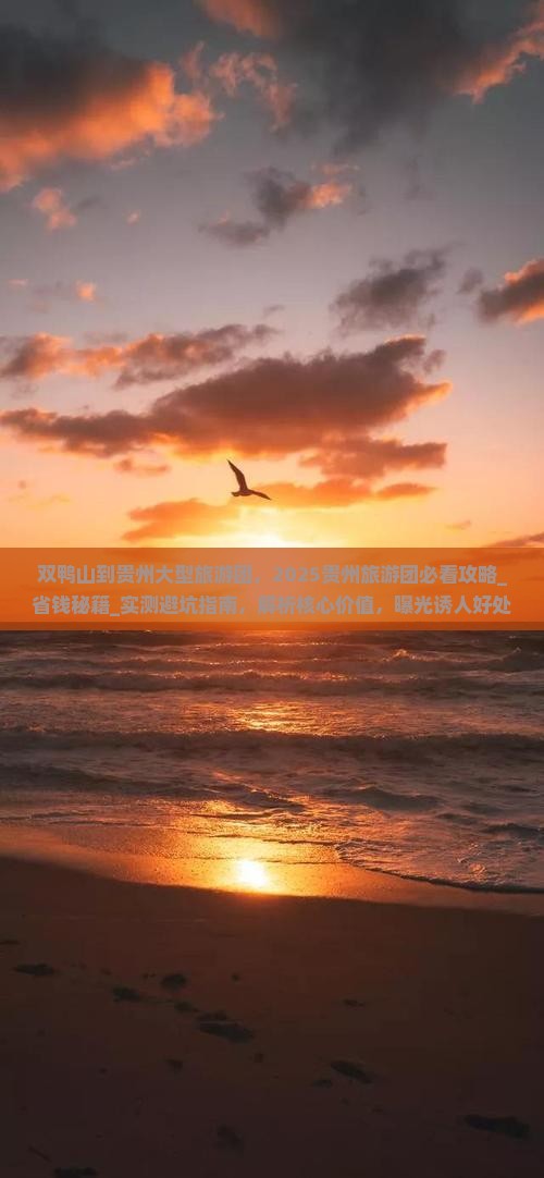 双鸭山到贵州大型旅游团