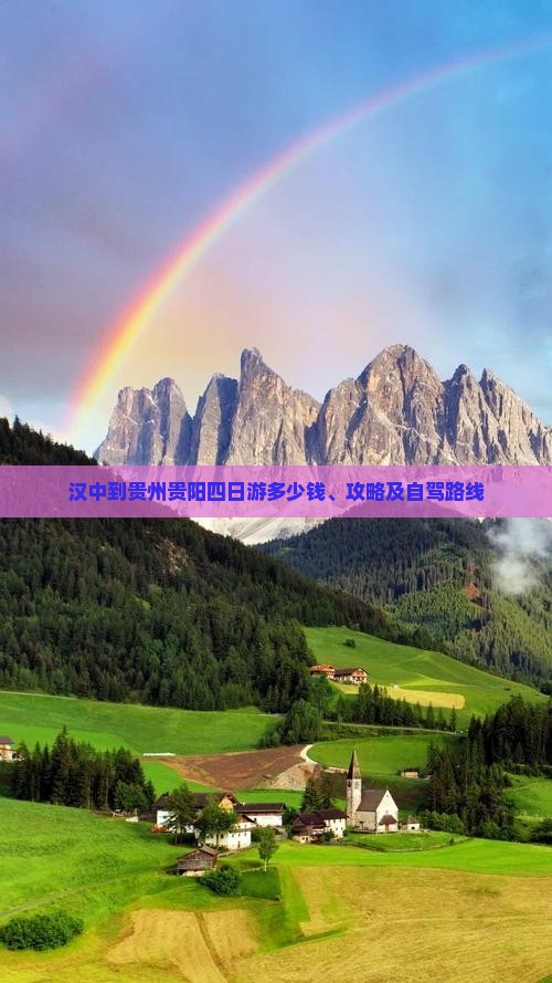 汉中到贵州贵阳四日游