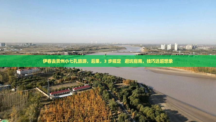 伊春去贵州小七孔旅游