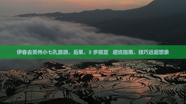 伊春去贵州小七孔旅游