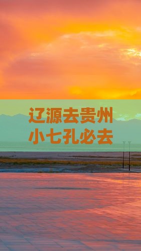 辽源去贵州小七孔必去地