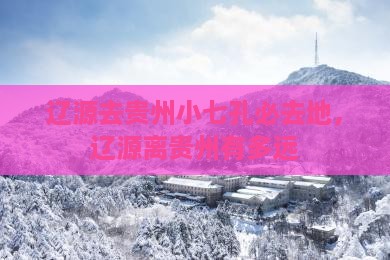 辽源去贵州小七孔必去地