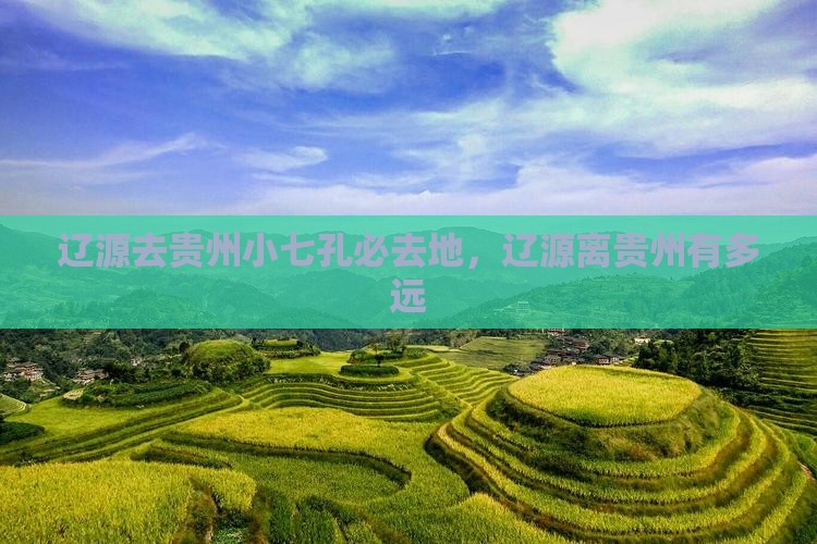 辽源去贵州小七孔必去地