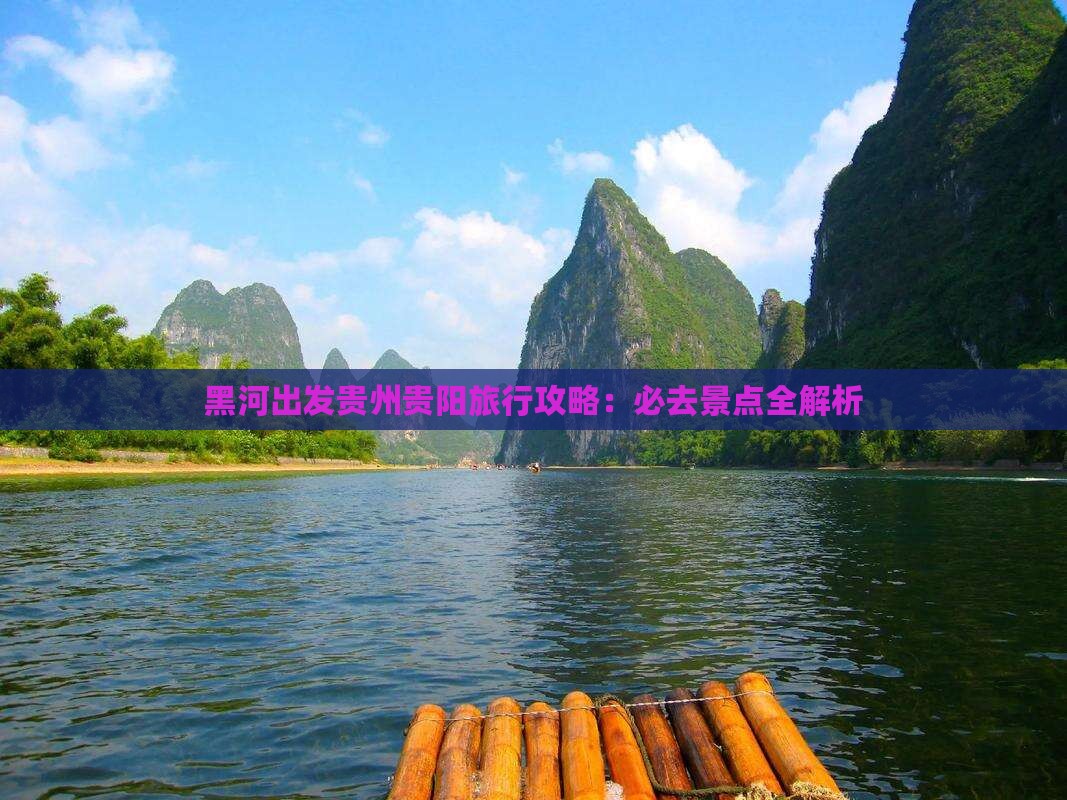 黑河去贵州贵阳旅游
