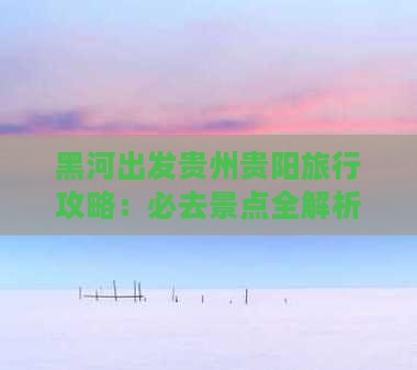 黑河去贵州贵阳旅游