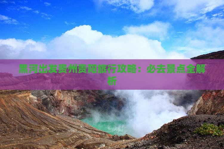 黑河去贵州贵阳旅游
