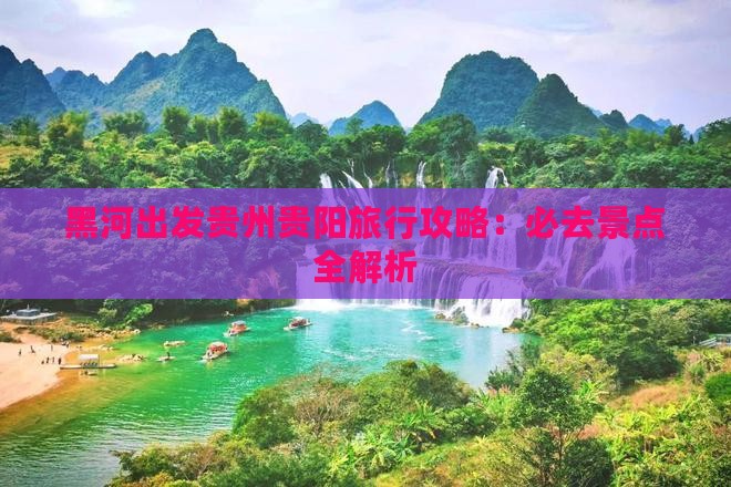 黑河去贵州贵阳旅游