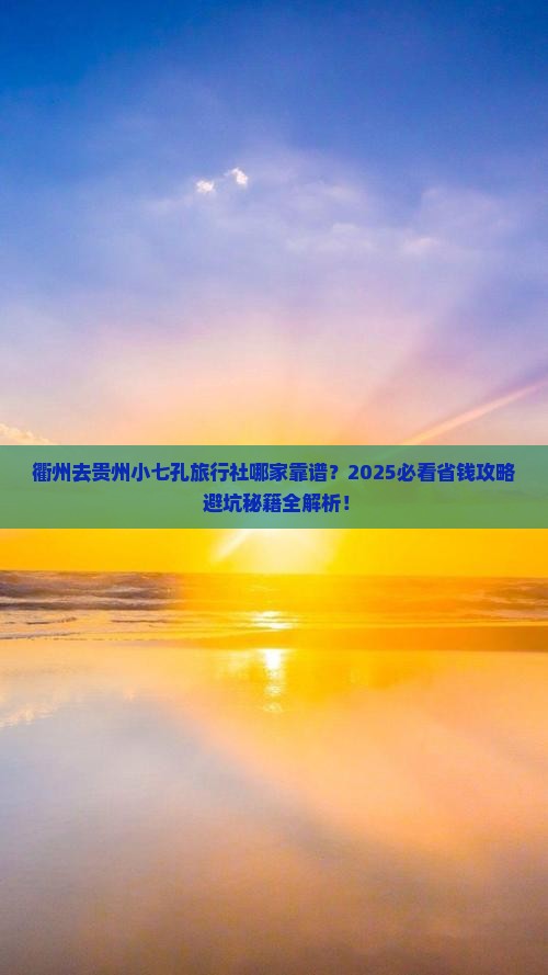 衢州去贵州小七孔旅行社