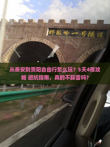 泰安到贵州贵阳自由行