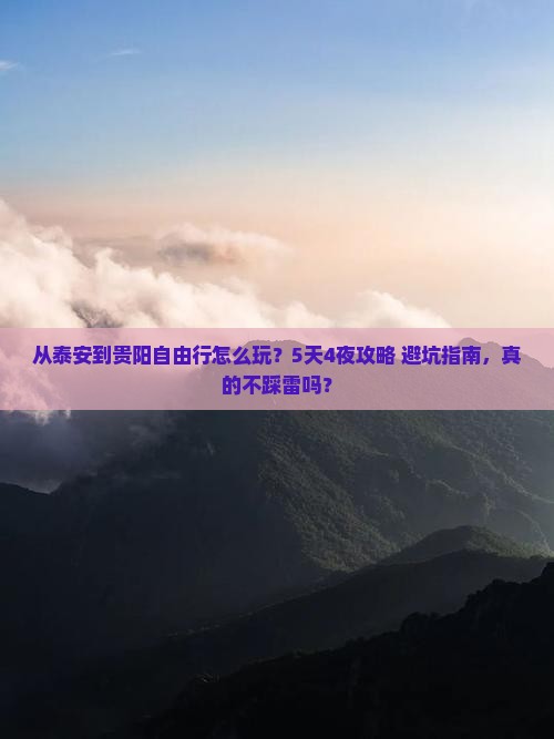 泰安到贵州贵阳自由行