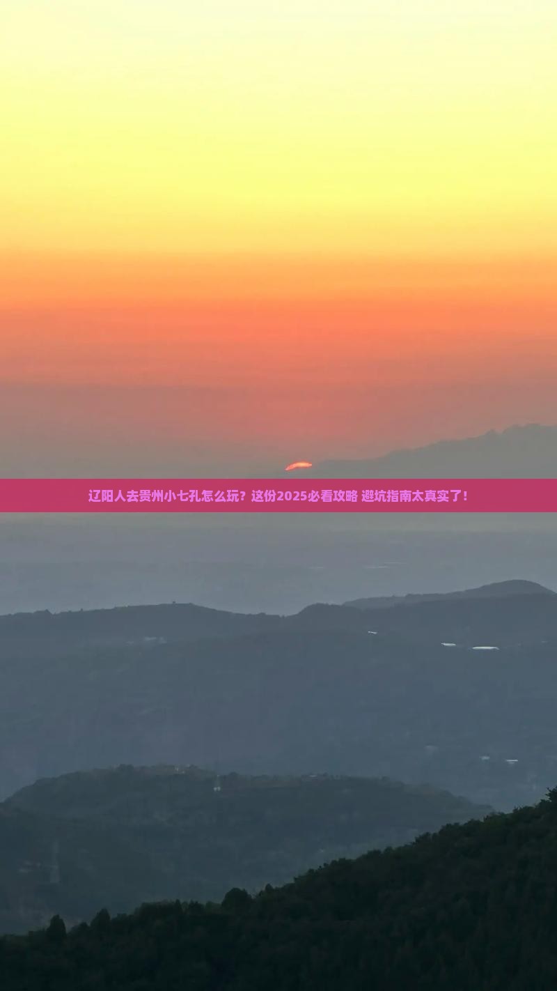 辽阳去贵州小七孔旅行社