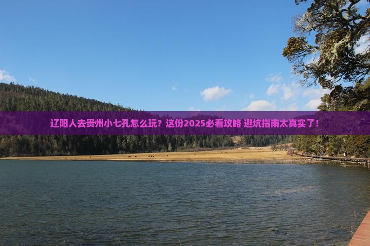 辽阳去贵州小七孔旅行社