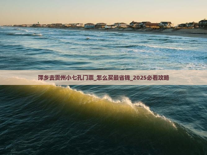 萍乡去贵州小七孔门票