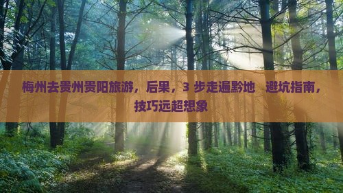 梅州去贵州贵阳旅游
