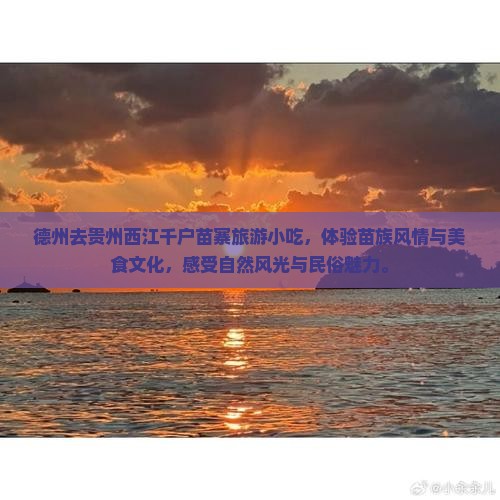 德州去贵州西江千户苗寨旅游小吃