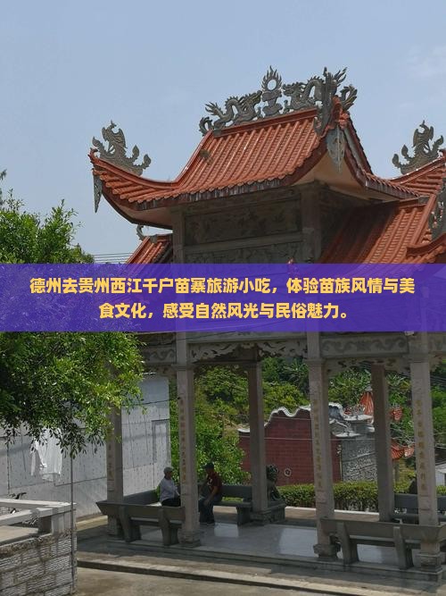 德州去贵州西江千户苗寨旅游小吃