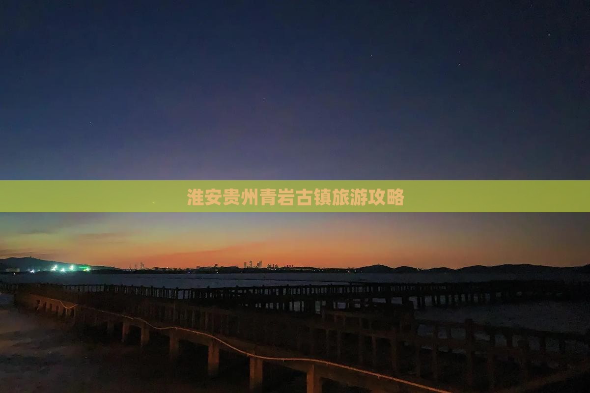 淮安到贵州青岩古镇攻略