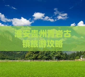 淮安到贵州青岩古镇攻略