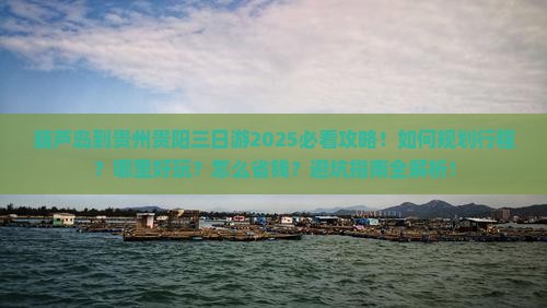 葫芦岛到贵州贵阳三日游