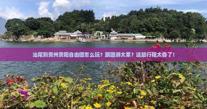 汕尾到贵州贵阳自由团