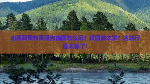 汕尾到贵州贵阳自由团
