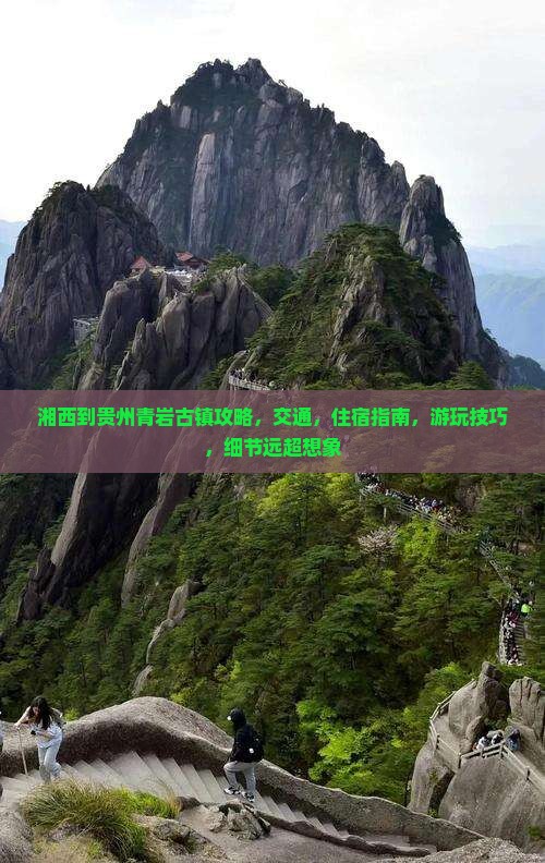 湘西到贵州青岩古镇攻略