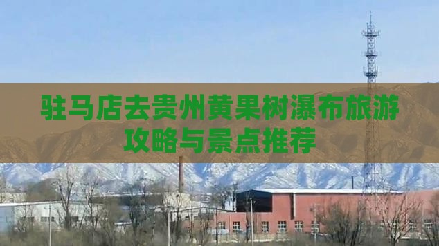 驻马店去贵州黄果树瀑布旅游