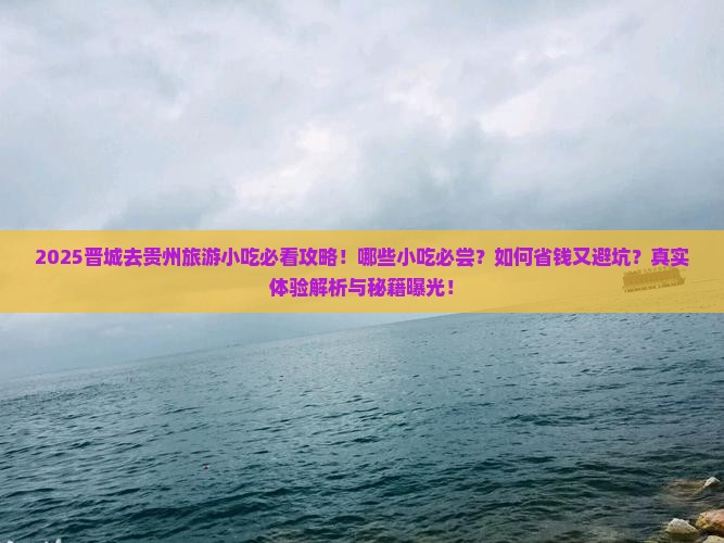 晋城去贵州旅游小吃
