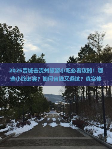 晋城去贵州旅游小吃