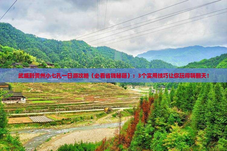 武威到贵州小七孔一日