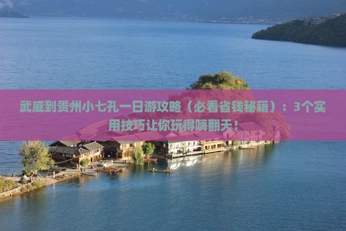 武威到贵州小七孔一日