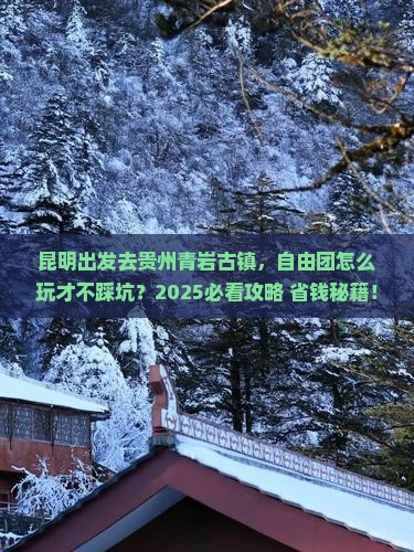 昆明到贵州青岩古镇自由团