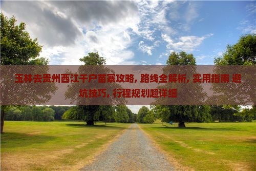 玉林去贵州西江千户苗寨攻略