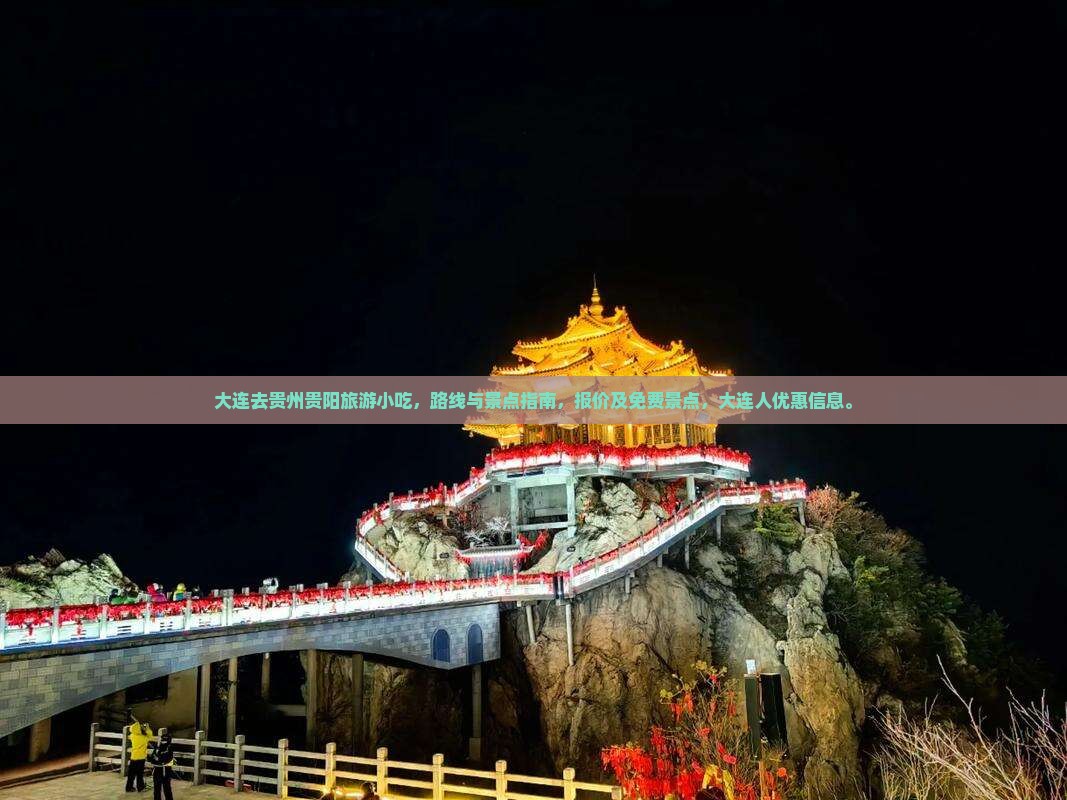 大连去贵州贵阳旅游小吃