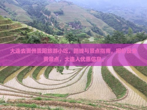 大连去贵州贵阳旅游小吃
