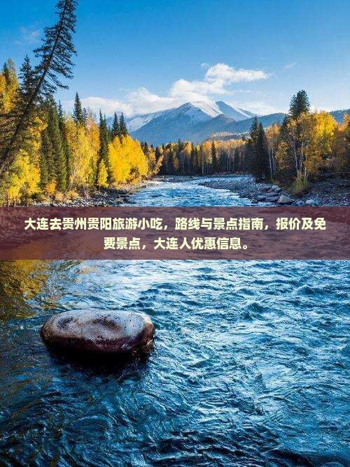 大连去贵州贵阳旅游小吃