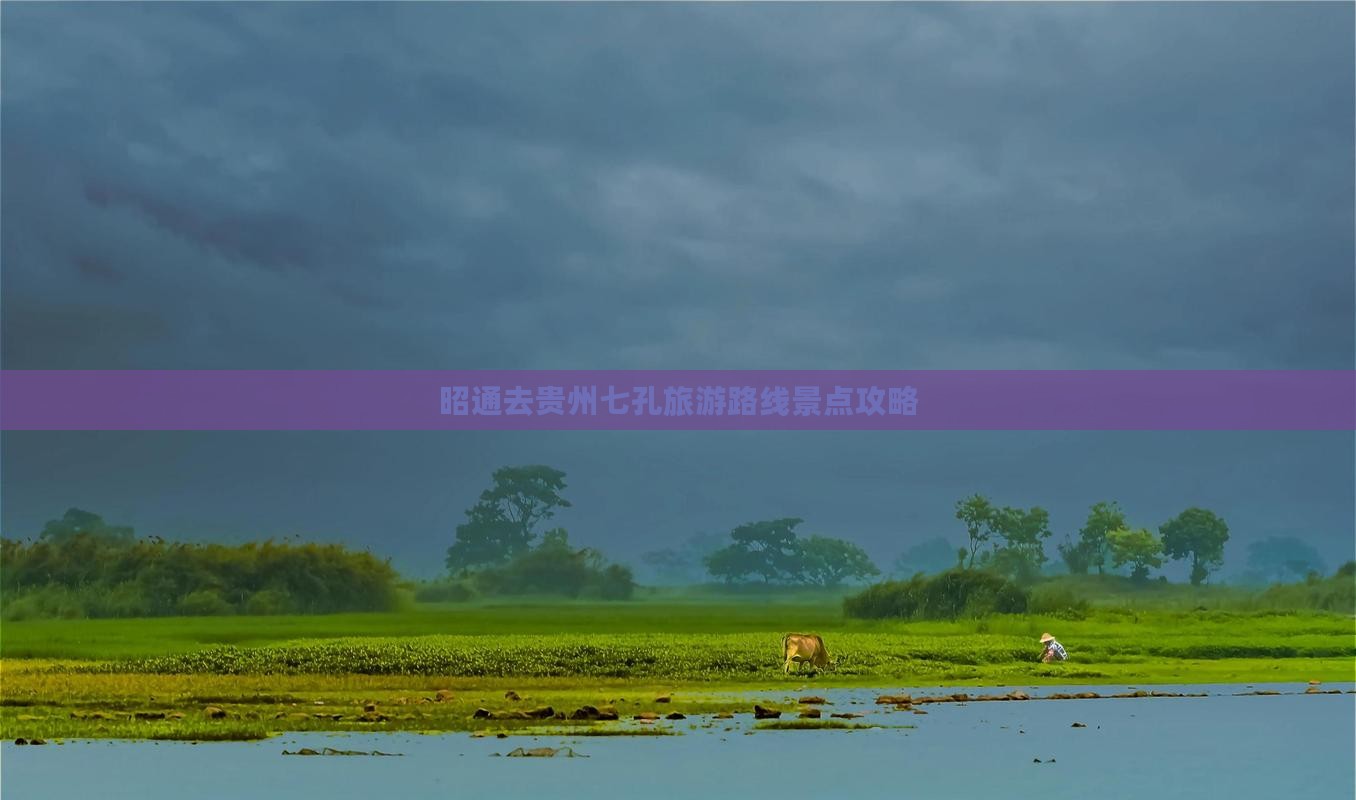 昭通去贵州小七孔旅游